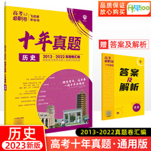 高考刷卷十年真题历史 高考历年真题2013-2022真题汇编全