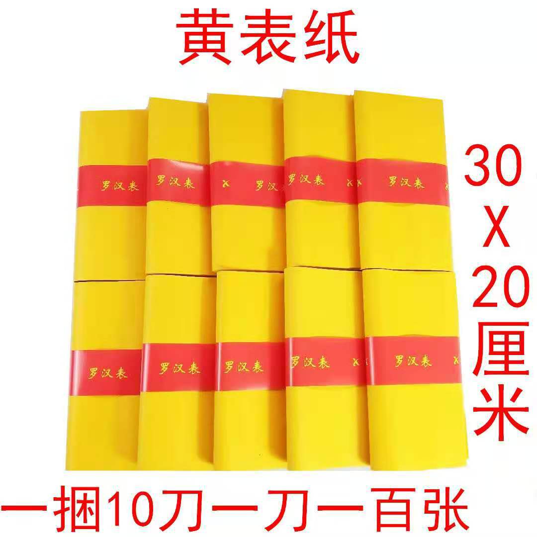 黄表纸黄裱纸黄标纸1000张拜神祭祀看事还愿敬神黄纸烧纸纸钱祭祀