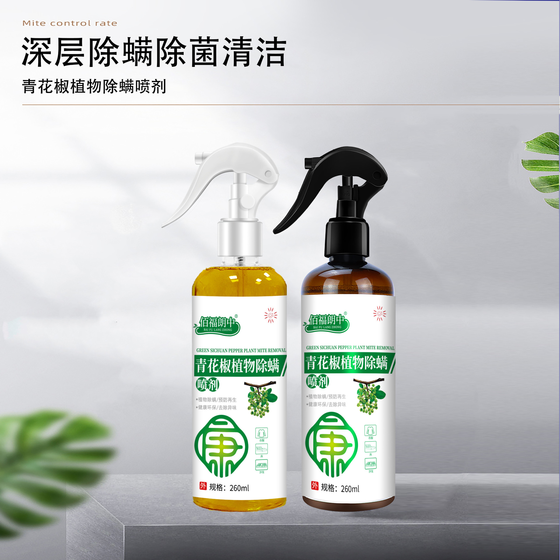 佰福朗中牌青花椒除螨喷雾,祛螨虫,深层抑菌清洁 260毫升/瓶-阿里巴巴