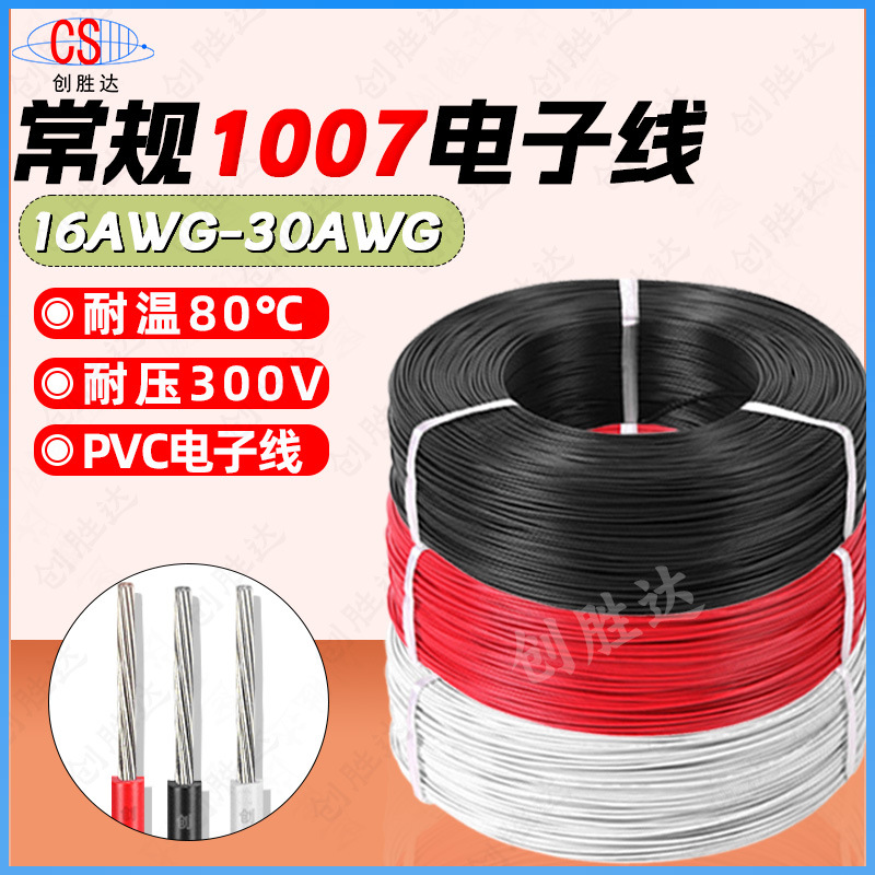 厂家直销常规1007电子线30/28/26/24/22/20/18AWG镀锡铜PVC连接线