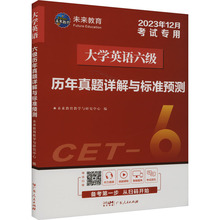 大学英语六级历年真题详解与标准预测 2023年12月考试专用