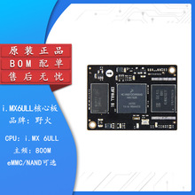 野火/i.MX6ULL BTB接口 Linux核心板IMX6ULL ARM A7 800M主频BOM