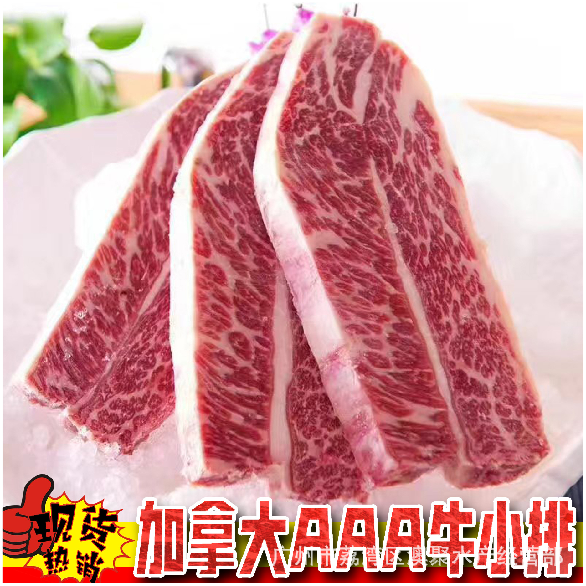 加拿大aaa"牛小排"无骨原切餐厅酒楼烧烤西餐食材批发 称重销售