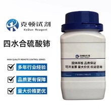 现货 四水合硫酸铈 CAS:10294-42-5  100g500g/瓶 含量99.9%固体