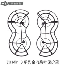 大疆原装dji Mini 3系列全向桨叶保护罩Mini 3Pro护桨 无人机配件