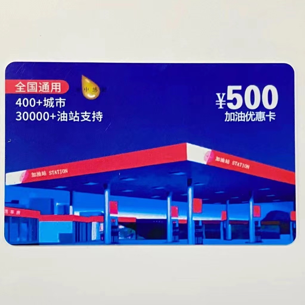 加油优惠卡制作活动代理加油打折卡全国通用引流促销礼品卡制作