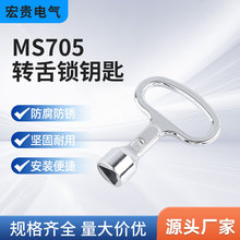 MS705系列一字 四方 三角钥匙 批发配电箱阀门钥匙扳手