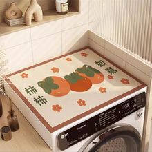洗衣机盖垫硅藻泥防尘垫床头柜冰箱防晒罩微波炉防水冰柜滚筒盖布