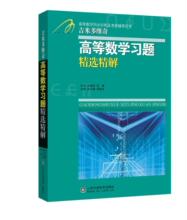 吉米多维奇高等数学习题精选精解 高等数学 山东科学技术出版社