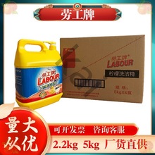 批发价劳工牌柠檬洗洁精5kg2.2kg大瓶家用学校食堂餐厅洗涤剂40斤