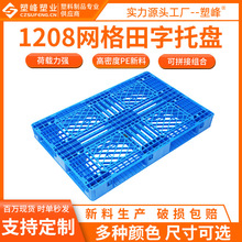 全熟料塑料托盘1208网格田字托盘1200*800*150塑胶垫仓板库房地垫