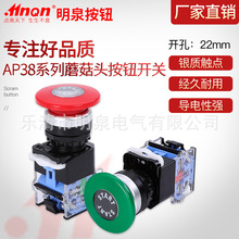 厂家供应AP38系列22mm蘑菇头自复按钮开关AP38C-11M 红绿两色可选