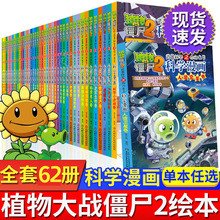 植物大战僵尸2科学漫画系列62册全套合集植物大战僵尸科学漫画