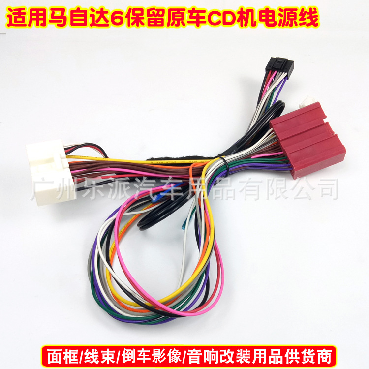 适用马自达6老马六mazda保留原车cd机改装线电源线音响尾线插头