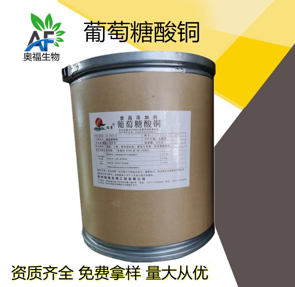 食品级葡萄糖酸铜 食品添加剂营养强化剂葡萄糖酸铜粉末