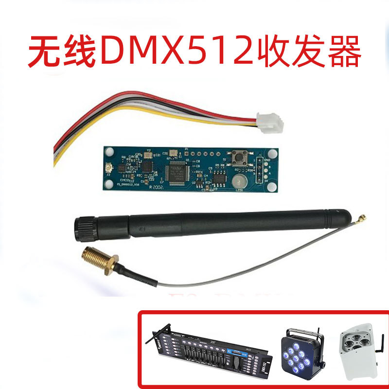 无线DMX512收发器无线模块2.4G转发器内置舞台灯光控台智能控制器