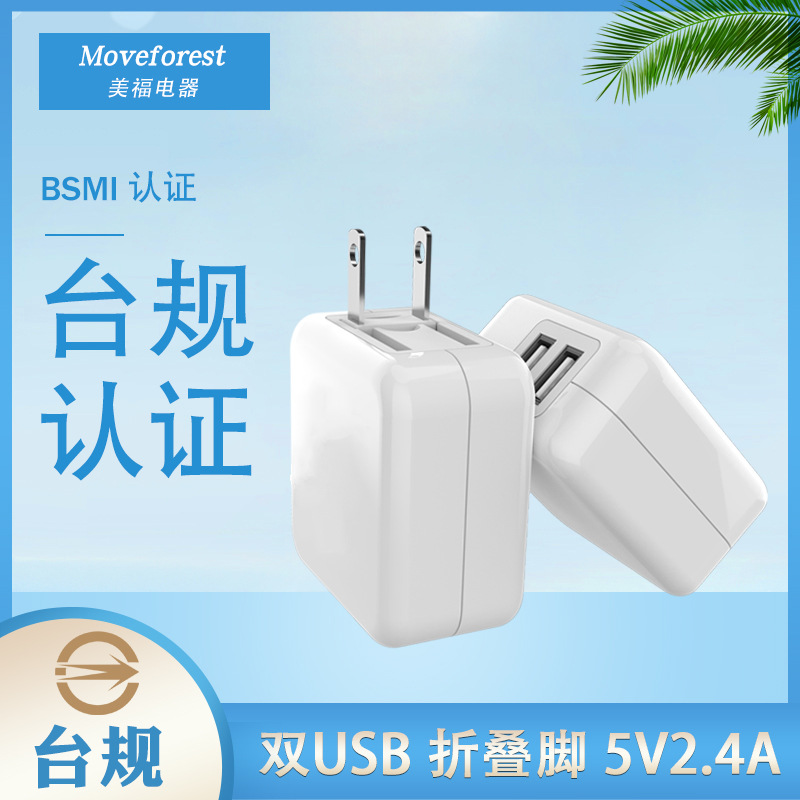 单双USB手机旅行5V2A充电器 PSE认证折叠脚充电头 BSMI认证适配器