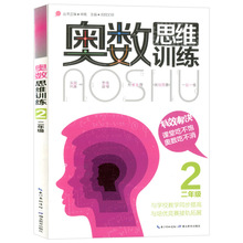 正版 奥数思维训练二年级 小学数学二年级数学奥林匹克竞赛教程教