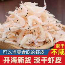 虾皮批发新货优质淡干大虾皮250g-1000g即食虾米海米虾仁海鲜干货