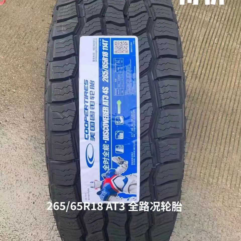 cooper固铂轮胎 265/65r18 越野at3 4s长城炮北京bj80配套2656518