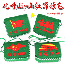 国庆节手工diy小红军包包儿童手工制作材料包幼儿园爱国背包挎包