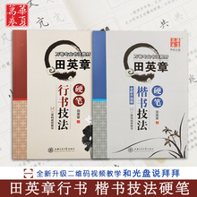 田英章硬笔楷书字帖华夏万卷楷书行书技法田英章楷书入门速成
