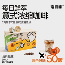 连咖啡2g*50颗每日鲜萃多风味混合装意式浓缩速溶黑咖啡粉