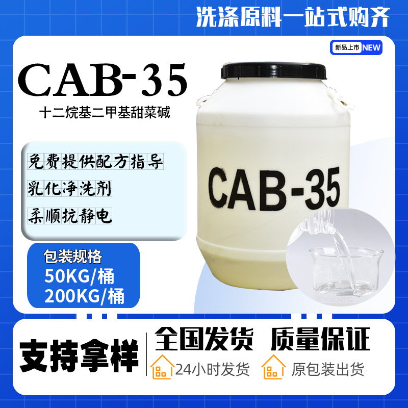 CAB-35甜菜碱表面活性剂发泡剂椰油酰胺丙基甜菜碱洗涤原料CAB-35