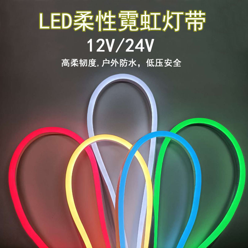 12v/24v柔性霓虹灯带七彩变色户外高亮广告招牌造型防水led软灯条