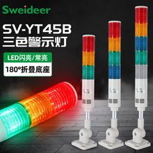 索维多层警示灯LED声光报警器SV-YT45B三色灯机床塔灯24V220V