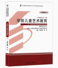 正版自考教材 30005 学前儿童艺术教育 高等教育出版社