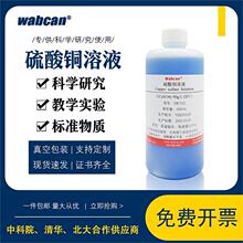 硫酸铜溶液 科研实验试剂学生教学500ml化学蓝色硫酸铜标准溶液