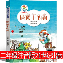 正版塔顶上的狗二年级注音版苏西和保罗我和爷爷的约定塔顶上的狗