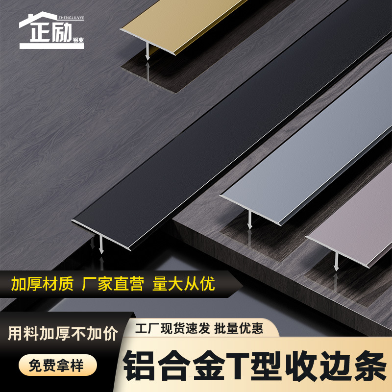 铝合金T型收边条平钉轻奢金属收口条木地板压边条背景墙装饰线条