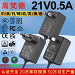KC韩21V0.5A电池充电器 中CCC美欧日本PSE认证21V电动工具充电器