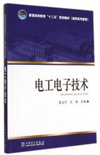 电工电子技术/史立平/普通高等教育十二五规划教材