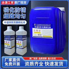 四合一磷化液金属表面处理剂锌系铁系常温除油除锈一体磷化剂