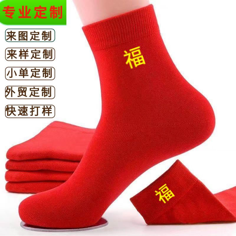 Red Socks Custom Birth Year Festive Wedding Fu Character Socks Gift Box Tube Socks Cotton Socks Custom Logo