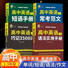 高中英语通用巧记3500词语法使用手册短语手册常考作文范文口袋书