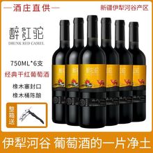 【山东仓直发】国产红酒新疆葡萄酒新疆干红葡萄酒红酒清仓