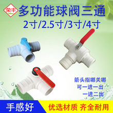 农用滴灌接头2寸3寸4寸球阀三通等径多功能任意开关阀门三方控水