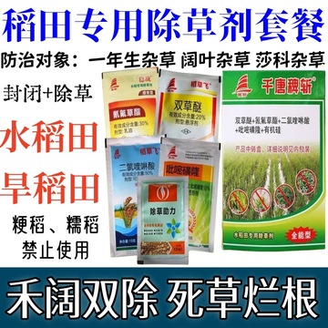 千唐稗斩除草套装双草醚氰氟草酯吡嘧磺隆千金子水稻田游草除草剂