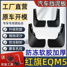 适用红旗EQM5挡泥板专用红旗EQM5泥皮瓦红旗挡泥板红旗EQM5挡泥皮