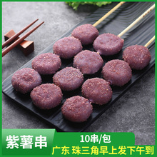 素天下紫薯饼串烧烤铁板油炸素食串小吃商用新鲜冷冻半成品紫薯串