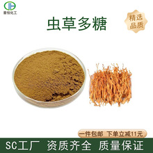 虫草多糖50%蛹虫草菌丝体多糖蛹虫草提取物1公斤起订 现货包邮
