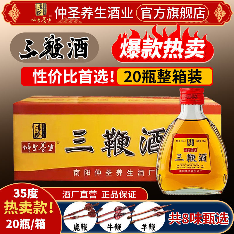 正宗仲圣三鞭酒小瓶装125ml中老年滋补养生配制补酒有劲 20瓶整箱