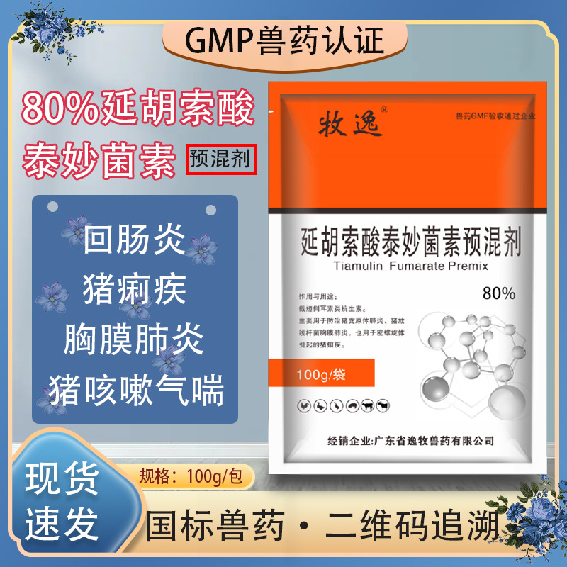 80%延胡索酸泰妙菌素预混剂兽用母猪鸡鸭鹅通用猪仔兽药大全100g