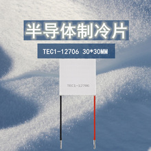 半导体DC12V制冷片TEC1-12706药品除湿模块冷冰片降温结露霜30*30