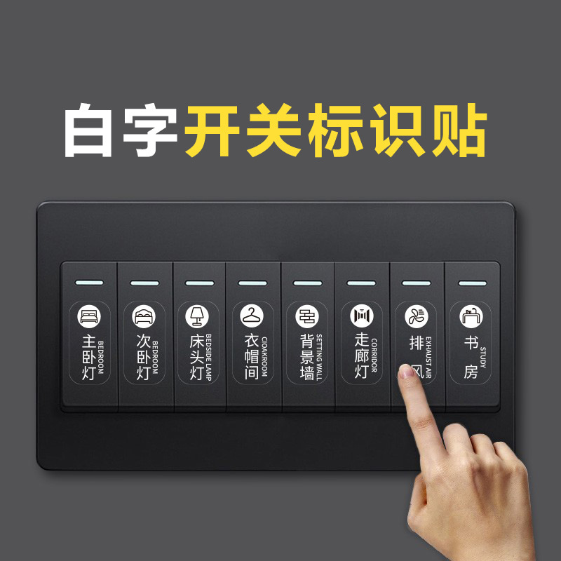 开关字标识贴纸家用装饰创意灯面板指示标签夜光黑色开关白色字贴