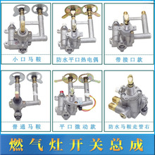 燃气灶配件总成左右平口马鞍总成热电偶阀体 煤气炉具打点火开关